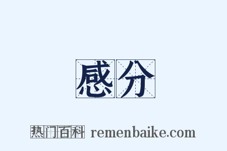感分是什么意思的图片